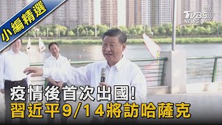 疫情後首次出國! 習近平9/14將訪哈薩克｜TVBS新聞