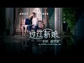 My Star Bride Telemovie | Hi, Mai Phương Thảo 过江新娘 - 你好，梅芳草