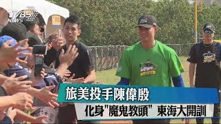 旅美投手陳偉殷化身「魔鬼教頭」 東海大開訓