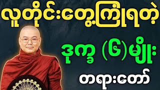 ဦးသုမင်္ဂလ တရားတော်များ လူတိုင်းတွေ့ကြုံရတဲ့ ဒုက္ခ ၆ မျိုး တရားတော်