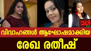 വിവാഹങ്ങള്‍ ആഘോഷമാക്കിയ രേഖ രതീഷ്#Rekha ratheesh#actress#malayala serial#malayala cinema