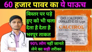 Calcirol sachet how to use in hindi | vitamin d3 sachet 60 000 iu how to take