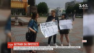 Активістам, які вийшли з плакатами про імпічмент президента в Рівному, загрожує штраф