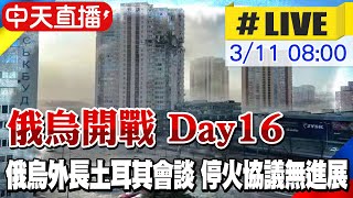 【中天直播#LIVE】俄烏開戰Day16 俄烏外長土耳其會談 停火協議無進展 ＃原音呈現 @全球大視野Global_Vision   20220311