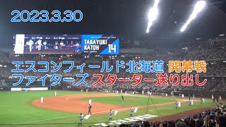 20230330 エスコンフィールド開幕戦 ファイターズ スターター送り出し