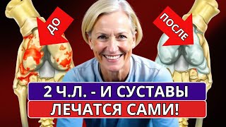 Ортопед: Удивительно быстрый эффект!ВОТ, что избавит от боли в суставах на 15 лет! От артрита,артоза