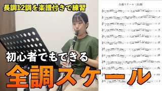 楽譜付き｜クラリネットの皆さん、全調スケールを練習しましょう！