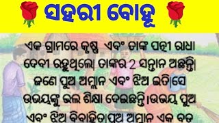 ସହରୀ ବୋହୂ|Heart touching story|Emotional story|odia moral story|Family story|@friendlymamata