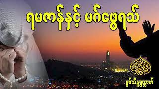 #ရမဇာန် နှင့် မဂ်ဖွေရသ် #မွဖ်သီနူရွလ္လာဟ်