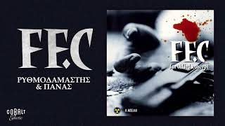 FF.C - Ρυθμοδαμαστής \u0026 Πάνας | Official Audio Release