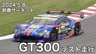 【鈴鹿サーキット】GT300テスト走行 午前② 2024.5.8 現地映像 D5席〜B2席  superGT スーパーGT