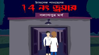 14th No. Drawer -  Bhuter Cartoon | Bengali Horror Story | Ghost Cartoon | Pinjira Animation