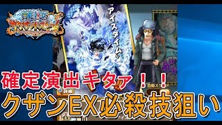 【サウスト】確定演出キタァ！！クザン(青雉)EX必殺技狙いでイベントガシャ10+1連！！