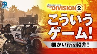 【 DIVISION2 】ディビジョン2 製品版はこんなゲーム！細部を紹介。アルティメット 先行プレイ オンラインマルチ 日本語実況［ PS4 ］