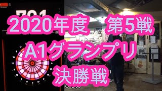 【ダーツ】2020年度　A1グランプリ　第5戦　決勝戦