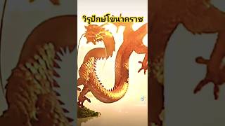 #พญานาค #dragon