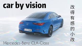 Mercedes-benz CLA-Class 改得有感的小改款【car by vision】