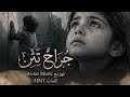 جراح تئن  | أنينٌ يهز القلوب | كلمات MMT | توزيع Awtar music