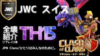 [クラクラ］JWCスイス 全壊リプレイ2本紹介 vsクラクラチャンネルominousさん[TH15]