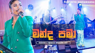 Manda Pama (මන්ද පමා) | WEDDING SURPRISE SONG  @umariamusic