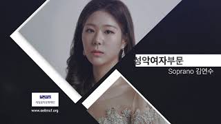 제 13회 세일 한국가곡 콩쿠르 성악여자부문 - Soprano 김연수