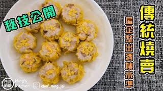 【日月廚房】自家制燒賣 | 冬菇豬肉蝦燒賣 | 餡料做法 | 做法解構 | 點心 | 大酒樓質素 | Siu mai | 廣東話配英文文字解說