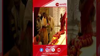 Narendra Modi at Ayodhya Ram Mandir: অযোধ্যায় মোদীর নমো | Zee 24 Ghanta