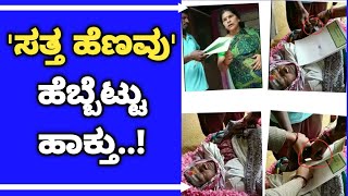 ಸತ್ತ ಹೆಣವು ಹೆಬ್ಬೆಟ್ಟು ಹಾಕ್ತು..!Mysuru|Dead Body Thumb|Belagere News