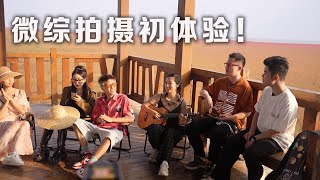 第一次拍摄「音乐微综」是什么体验？一天工作18小时？夕阳下大家一起弹唱太美好！#Ayen Vlog 06｜Ayen何璟昕