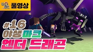 마인크래프트]#16 콰아아! 엔더드래곤이 울부짖었따! 스트리머와 함께하는 사이버 요양원!