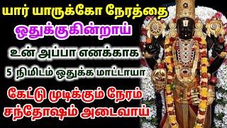 உன் அப்பா எனக்காக 5 நிமிடம் ஒதுக்க மாட்டாயா / #பெருமாள் #திருப்பதி #பெருமாள்பக்தி #perumal