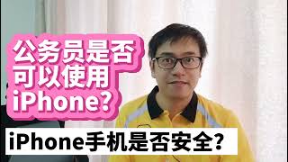 苹果iPhone手机在中国被禁了吗？公务员是否可以使用iPhone 手机 iPhone 手机的安全性是否有后门 智能手机和隐私保护