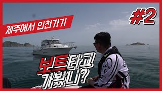 제주에서 인천까지 보트로 가면서 생기는 일~!(Feat. 차귀, 추자) Vol 2.