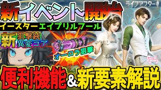 エイムアシストやっとテコ入れ！新狙撃コア実装＆お便利機能が満載アプデを解説！【ライフアフター】シーズン５