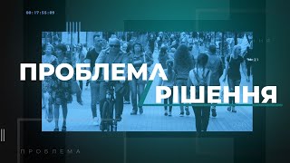 ПРОБЛЕМА РІШЕННЯ. Боротьба з незаконною рекламою у Луцьку: успіхи і проблеми.