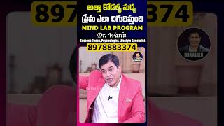 అత్తా కోడ‌ళ్ళ‌ మ‌ధ్య ప్రేమ ఎలా చిగురిస్తుంది | Tips For Atha - Kodalu Issues | Dr.Warlu