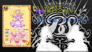 バトルスピリッツ　バトスピ×コラボ（アイカツ）　part8　ダイヤモンドハッピー～いちご＆あいね＆みおver.～