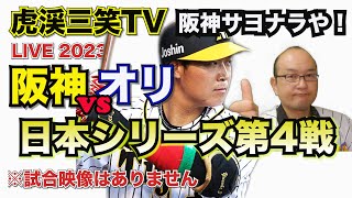 【阪神タイガース 】The Road 2 Victory YouTube LIVE !  2023.11.01 阪神 vs オリックス 日本シリーズ4回戦 甲子園 ～真の阪神ファンが集う夜会～