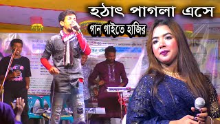 হঠাৎ পাগলা এসে গান গাইতে হাজির || সব শিল্পী হার মানলেন তার গান শুনে || DJ Alamin