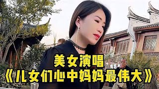 美女演唱《儿女们心中妈妈最伟大》送给屏幕前所有的妈妈们