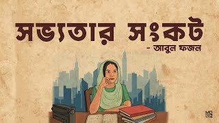 সভ্যতার সংকট । Shobbhotar Songkot | আবুল ফজল । Abul Fazal | Bangla Audio Book