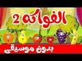 أنشودة الفواكه 2 بدون موسيقى | قناة أسرتنا