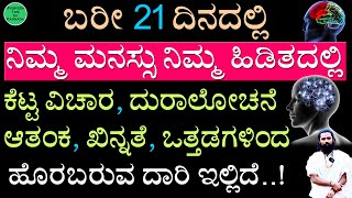 ಮಾನಸಿಕ ಒತ್ತಡ ಆತಂಕ ಕೆಟ್ಟ ವಿಚಾರಗಳಿಗೆ ಮುಕ್ತಿ..! ಬರೀ 21 ದಿನದಲ್ಲಿ| Negative Thoughts to Positive Thoughts