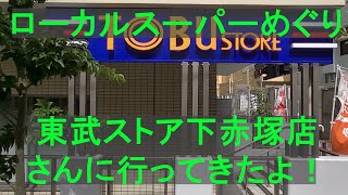 【ローカルスーパーめぐり】東武ストア下赤塚店さんに行ってきたよ！(東京都板橋区)