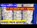 આજના લસણ ના બજાર ભાવ ગોંડલ | lahsun ka bhav Gondal | Gondal market yard na bajar bhav 17/10/2024