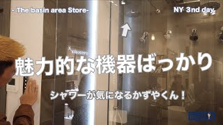 【第14弾！水回り関係のお店を視察したら魅力的な物がありすぎた！】ややイケメンが行く！ニューヨーク視察