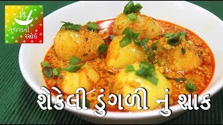 Dungri Nu Shaak - સેકેલી ડુંગળી નું શાક | Recipes In Gujarati [ Gujarati Language] | Gujarati Rasoi