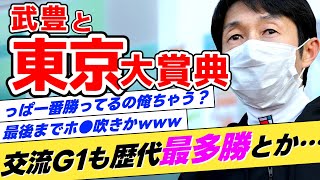 【最後の最後まで】武豊←本当に東京大賞典も歴代最多勝記録を持っているのか？