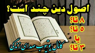 اصول دین اسلام چند تاست؟ ارکان ایمان اسلام مذهب اهل سنت اهل تشیع شیعه سنی آموزش حضرت محمد / اوصول