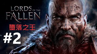 【墮落之王】-Lords Of The Fallen #2 繼續墮落下去嗎? [ 遊戲新世界 ]